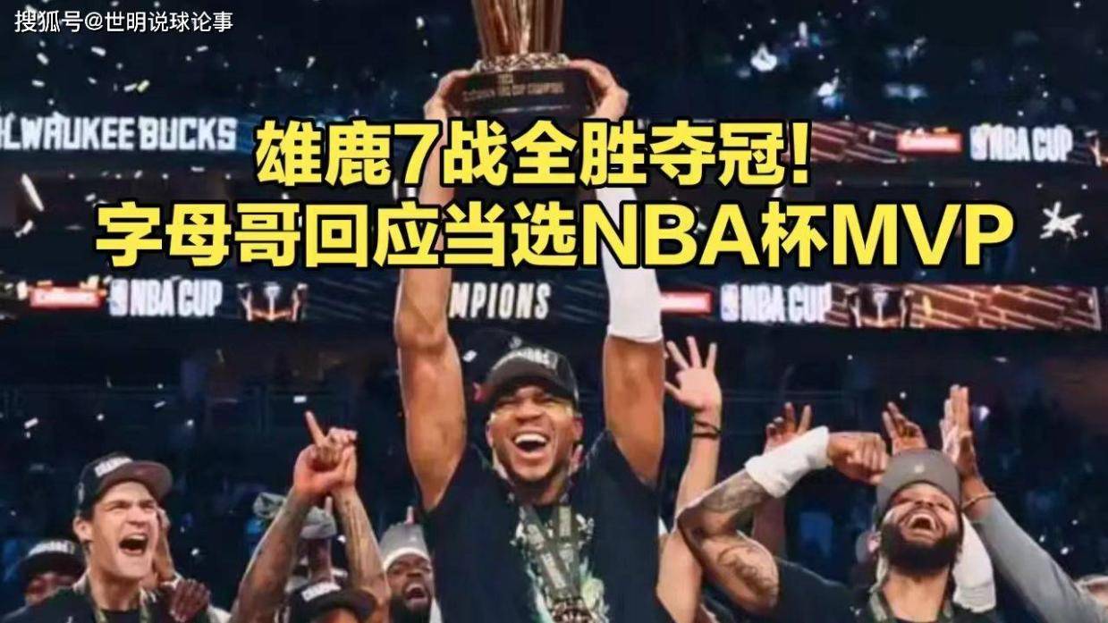 球队主力中锋当选MVP，篮板球碾压对手