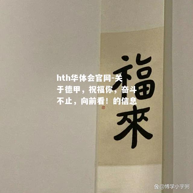 关于德甲，祝福你，奋斗不止，向前看！的信息