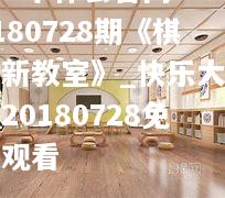 20180728期《棋牌新教室》_快乐大本营20180728免费观看