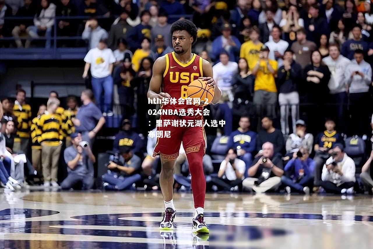 2024NBA选秀大会：里萨谢状元湖人选中布朗尼