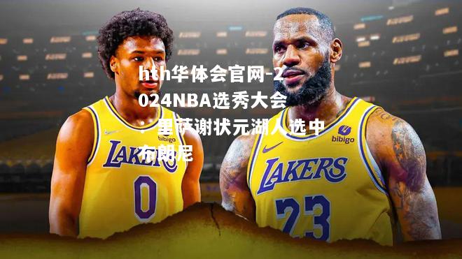 2024NBA选秀大会：里萨谢状元湖人选中布朗尼