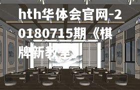 20180715期《棋牌新教室》