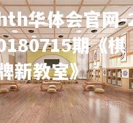 20180715期《棋牌新教室》