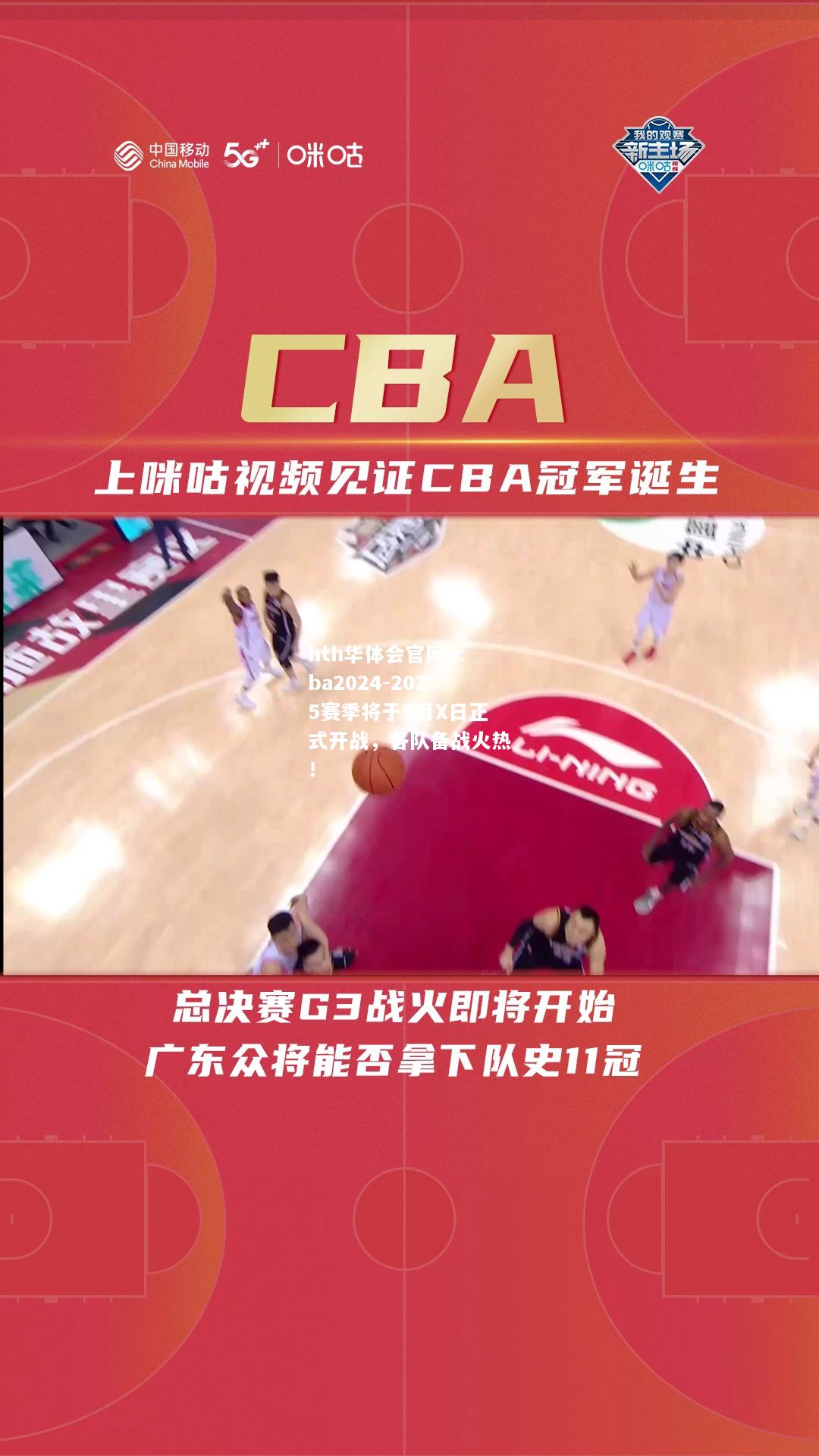 cba2024-2025赛季将于X月X日正式开战，各队备战火热！