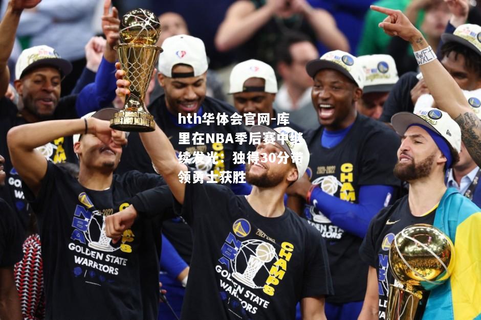 库里在NBA季后赛中继续发光：独得30分带领勇士获胜