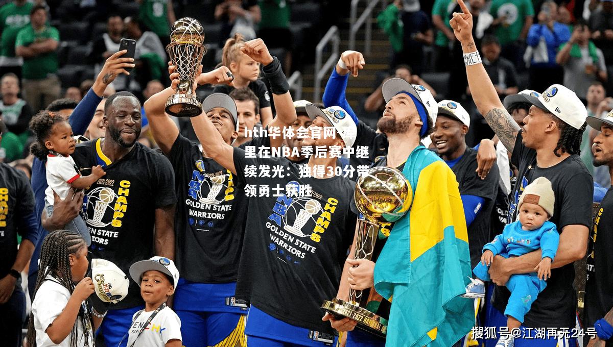 库里在NBA季后赛中继续发光：独得30分带领勇士获胜