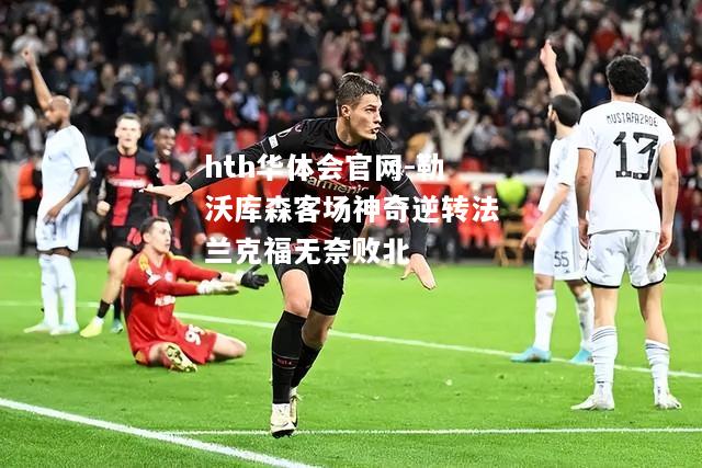 勒沃库森客场神奇逆转法兰克福无奈败北