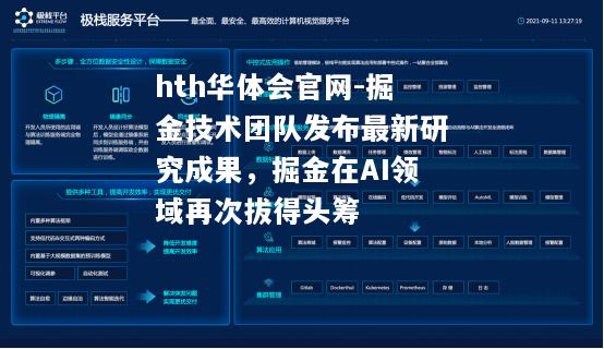 掘金技术团队发布最新研究成果，掘金在AI领域再次拔得头筹