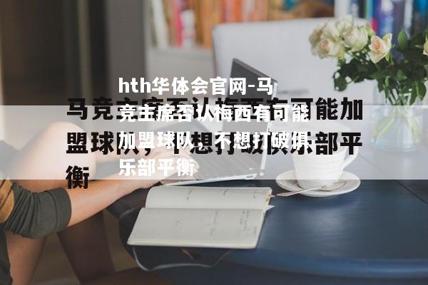 马竞主席否认梅西有可能加盟球队，不想打破俱乐部平衡