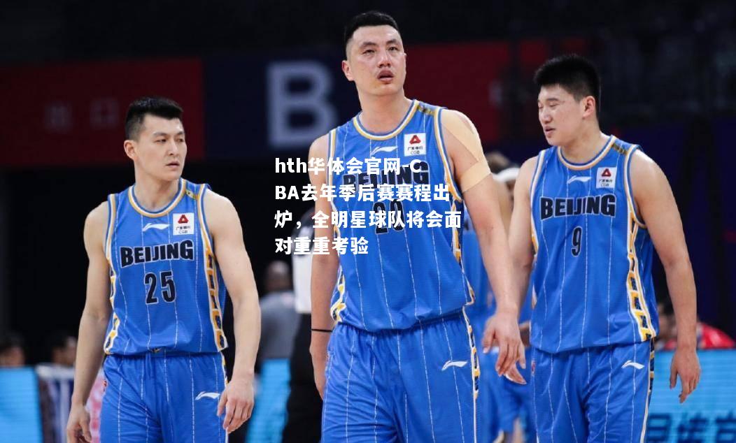 CBA去年季后赛赛程出炉，全明星球队将会面对重重考验