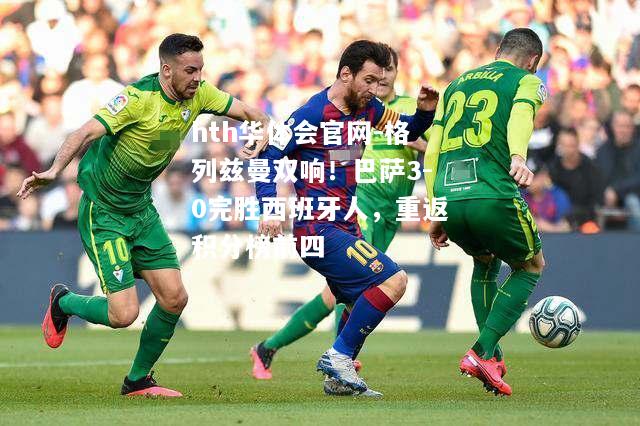 格列兹曼双响！巴萨3-0完胜西班牙人，重返积分榜前四