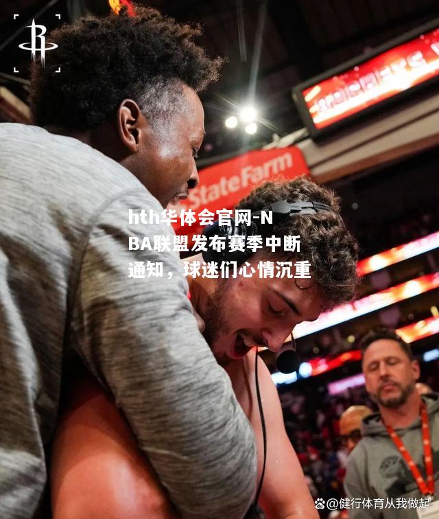 NBA联盟发布赛季中断通知，球迷们心情沉重