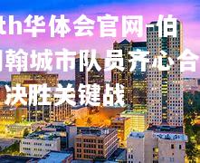 伯明翰城市队员齐心合力，决胜关键战