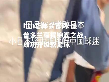 桑普多兰赢得锦鲤之战，成功升级软足球