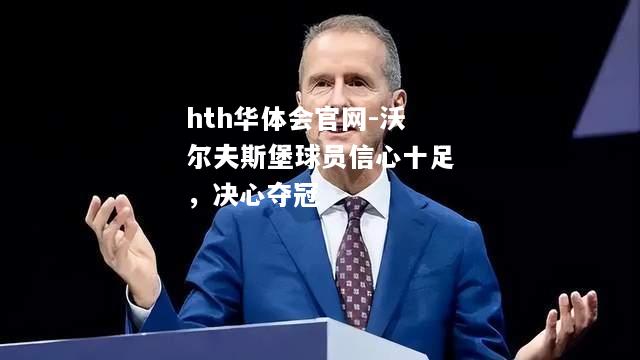 沃尔夫斯堡球员信心十足，决心夺冠