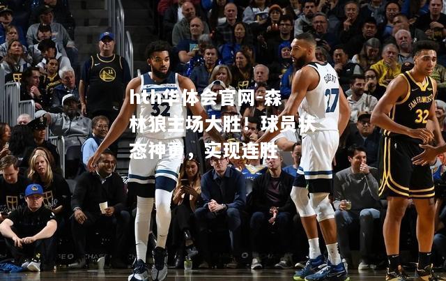 森林狼主场大胜！球员状态神勇，实现连胜