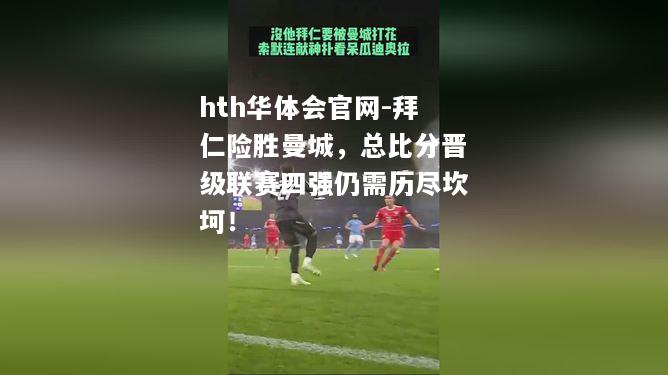 拜仁险胜曼城，总比分晋级联赛四强仍需历尽坎坷！