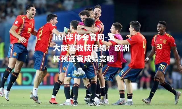 五大联赛收获佳绩：欧洲杯预选赛成绩亮眼