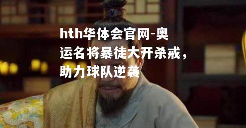 奥运名将暴徒大开杀戒，助力球队逆袭