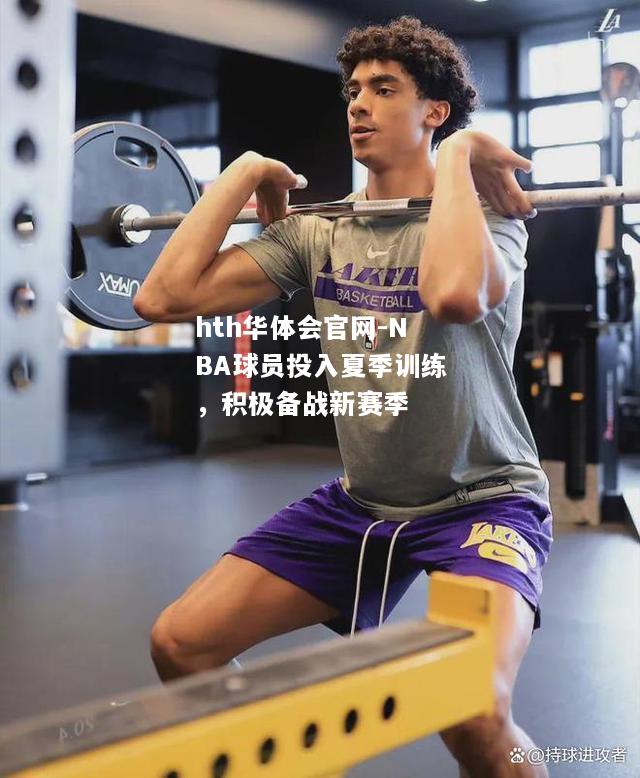 NBA球员投入夏季训练，积极备战新赛季