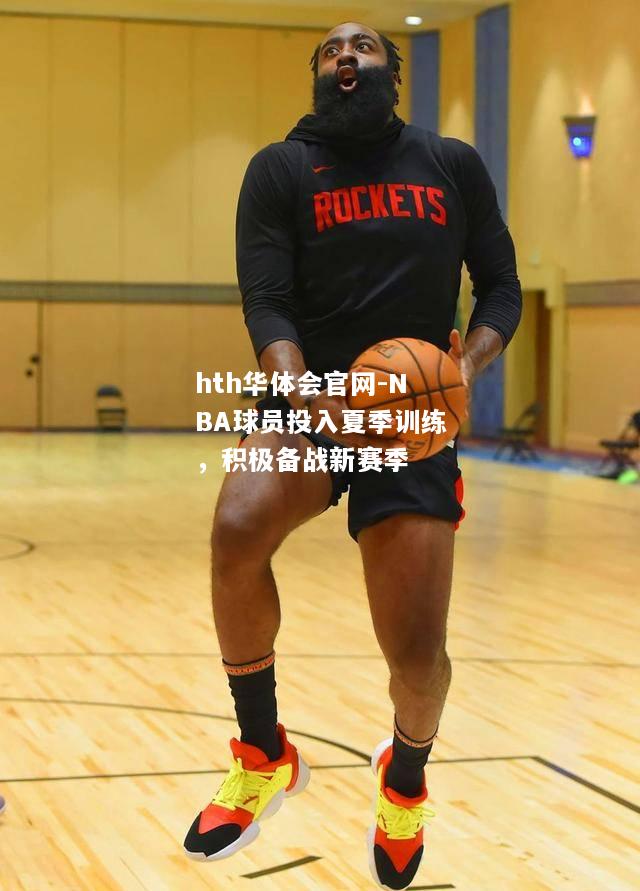 NBA球员投入夏季训练，积极备战新赛季