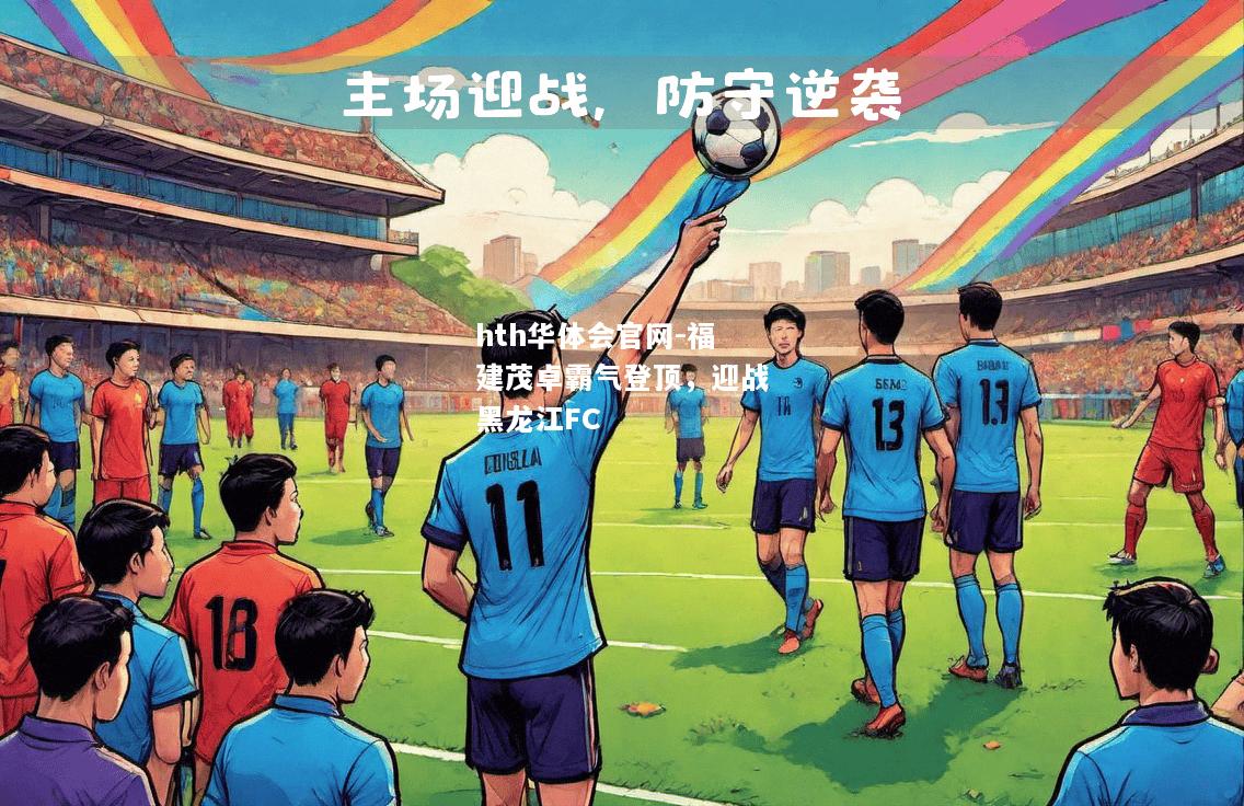 福建茂卓霸气登顶，迎战黑龙江FC