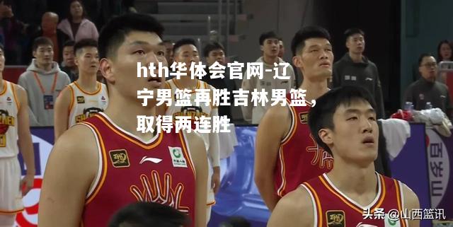 辽宁男篮再胜吉林男篮，取得两连胜