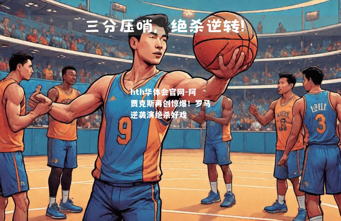 阿贾克斯再创惊爆！罗马逆袭演绝杀好戏