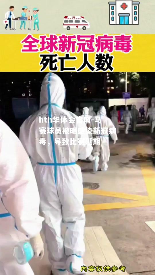 马赛球员被曝感染新冠病毒，导致比赛延期