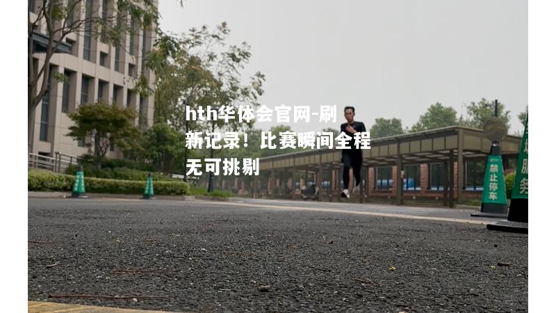 刷新记录！比赛瞬间全程无可挑剔