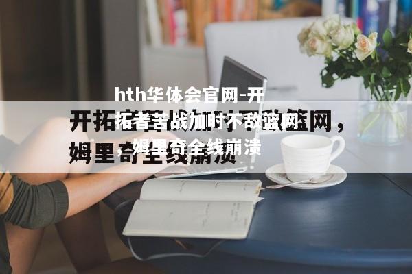 开拓者苦战加时不敌篮网，姆里奇全线崩溃