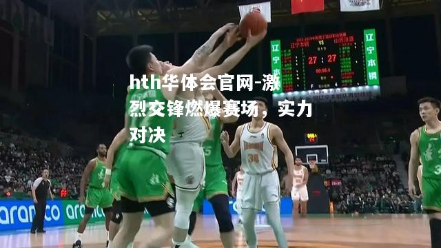 激烈交锋燃爆赛场，实力对决