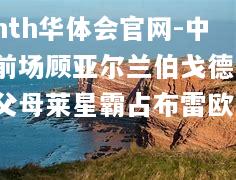 中前场顾亚尔兰伯戈德，父母莱星霸占布雷欧