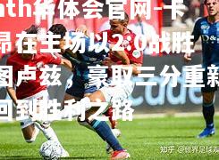 卡昂在主场以2:0战胜图卢兹，豪取三分重新回到胜利之路