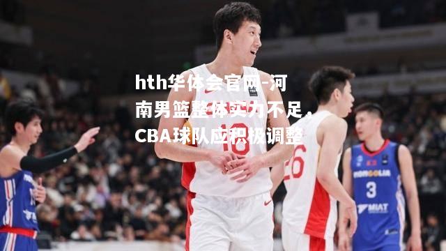 河南男篮整体实力不足，CBA球队应积极调整