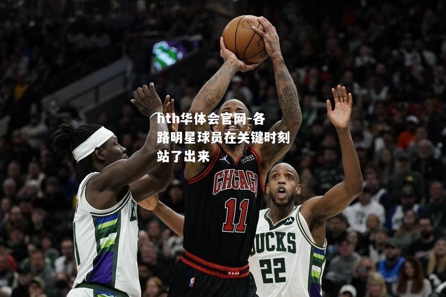 各路明星球员在关键时刻站了出来