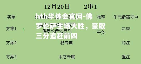 佛罗伦萨主场大胜，豪取三分追赶前四