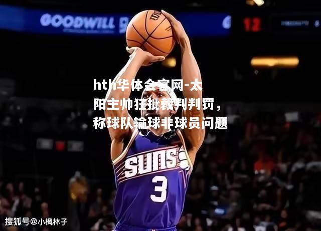 太阳主帅狂批裁判判罚，称球队输球非球员问题