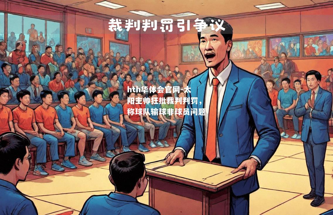 太阳主帅狂批裁判判罚，称球队输球非球员问题