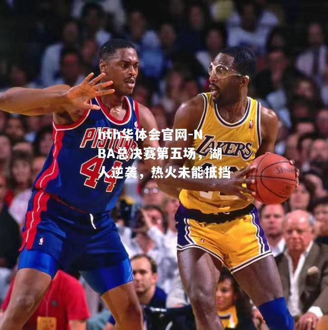 NBA总决赛第五场，湖人逆袭，热火未能抵挡