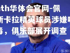 佩斯卡拉精英球员涉嫌吸毒，俱乐部展开调查