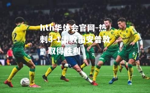 热刺3-1击败南安普敦，取得胜利