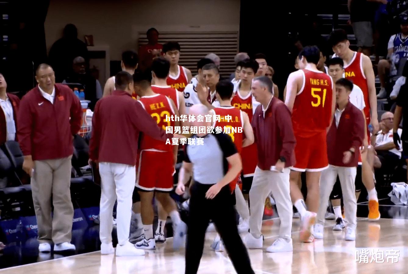 中国男篮组团欲参加NBA夏季联赛