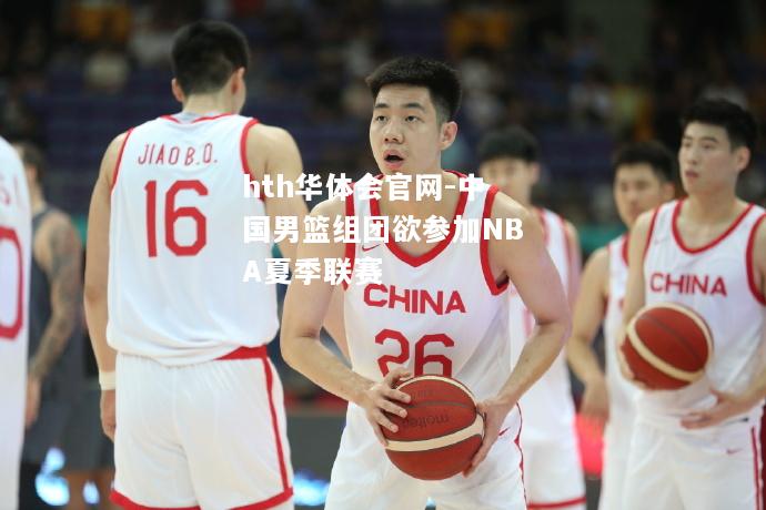 中国男篮组团欲参加NBA夏季联赛