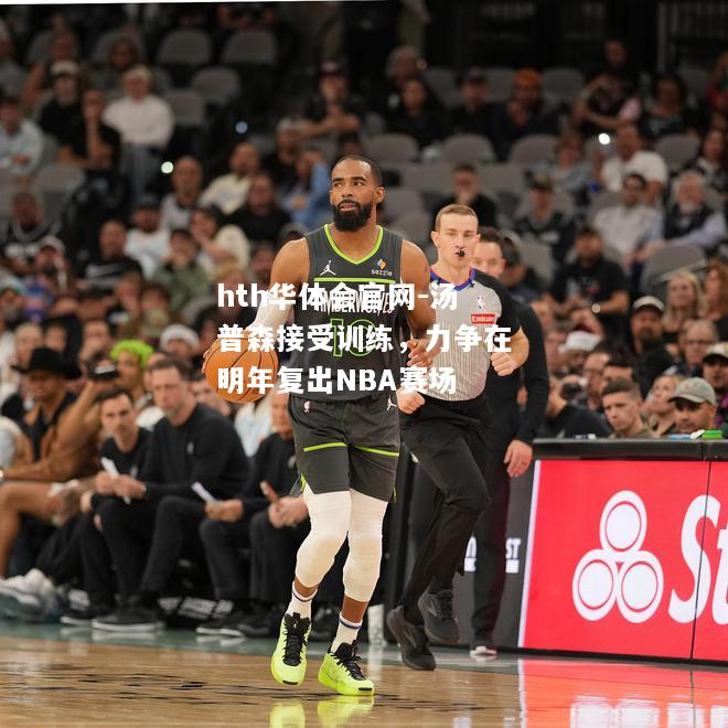 汤普森接受训练，力争在明年复出NBA赛场