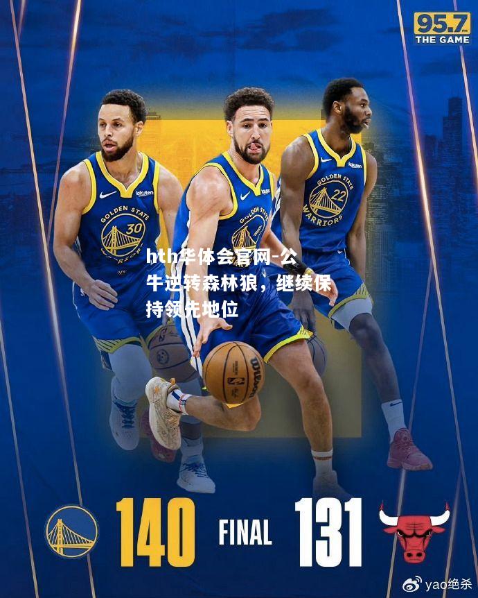 公牛逆转森林狼，继续保持领先地位