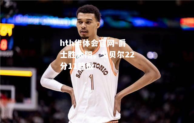 爵士胜太阳，戈贝尔22分11篮板