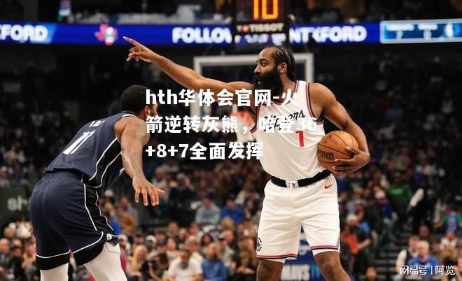 火箭逆转灰熊，哈登36+8+7全面发挥