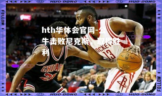 公牛击败尼克斯，取得胜利