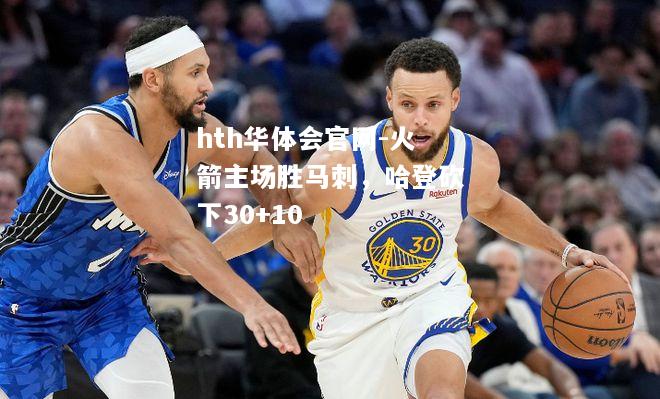 火箭主场胜马刺，哈登砍下30+10